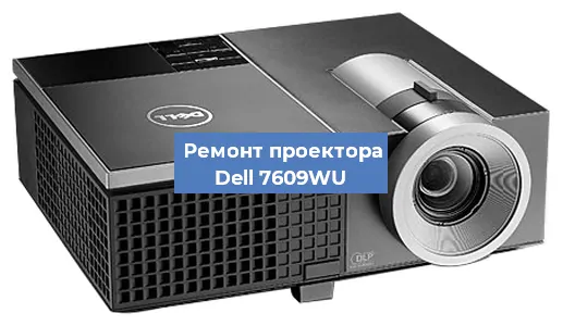 Замена линзы на проекторе Dell 7609WU в Краснодаре